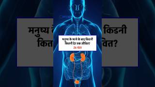 ? shorts youtubeshorts human body liver kidney share share
