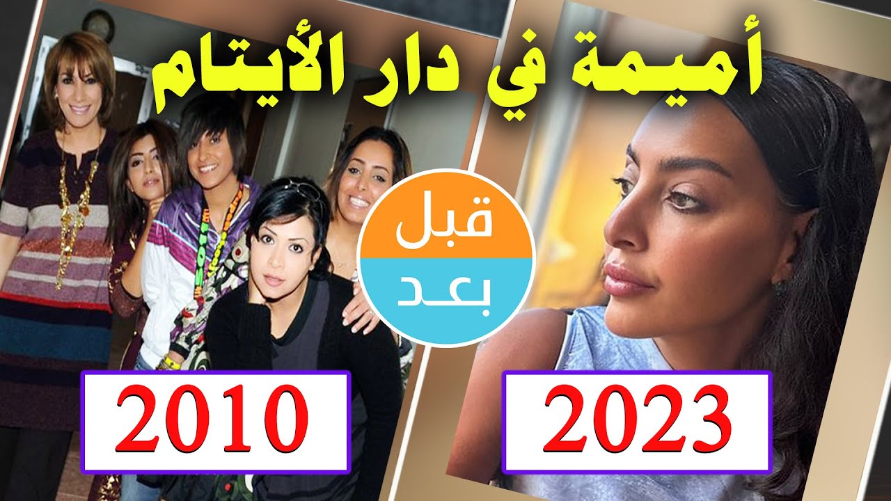 أبطال مسلسل أميمة في دار الأيتام (2010) بعد 13 سنة .. قبل و بعد 2023 .. before and after