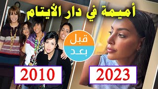 أبطال مسلسل أميمة في دار الأيتام  بعد  سنة قبل و بعد    