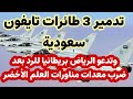 تدمير مقدمات 3 مقاتلات تايفون سعودية في قصف قاعدة الطائف..ودعوة لبريطانيا للرد بعدخسائرالعلم الأخضر 