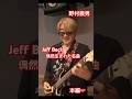 Jeff Beck偶然生まれた名曲 #野村義男 #GUITAR #ROCK