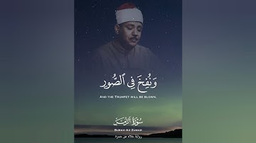وَنُفِخَ فِی ٱلصُّورِ | سورة الزمر | رواية خلاد عن حمزة | الشيخ عبدالباسط عبدالصمد
