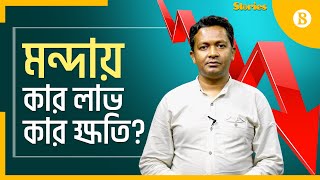 উন্নত বিশ্বে অর্থনৈতিক মন্দা কী শুরু হয়ে গেছে? | The Business Standard