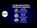 РОСІЙСЬКИЙ ІНТЕРНЕТ. УКРАЇНСЬКА МЕДИЦИНА