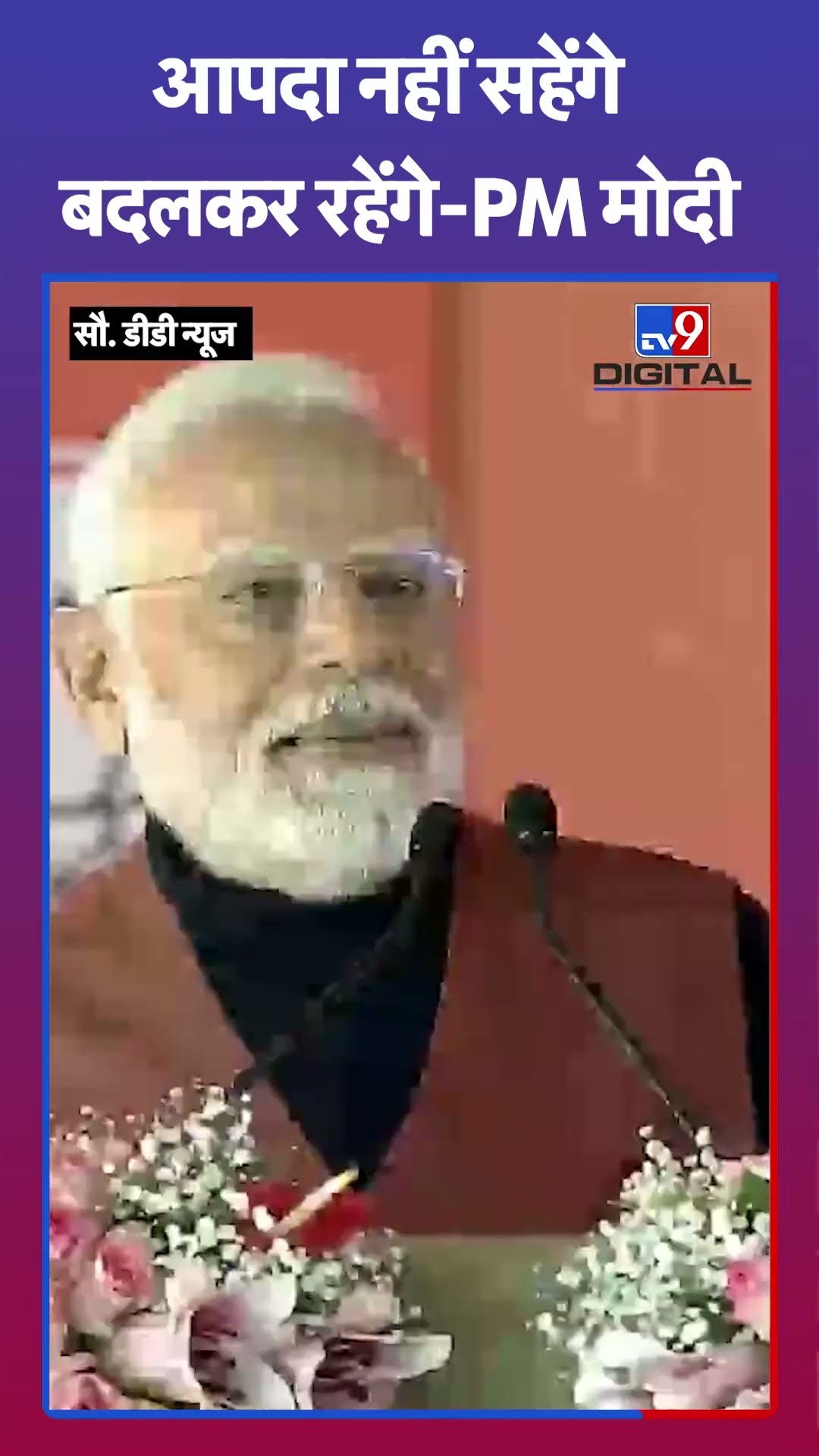 आपदा नहीं सहेंगे बदलकर रहेंगे-PM Modi | #shorts