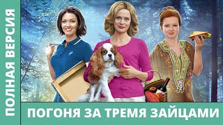 СМОТРИМ НА ОДНОМ ДЫХАНИИ! ПРИКЛЮЧЕНИЯ ПРОДОЛЖАЮТСЯ!  Погоня за тремя зайцами. Полная версия. 3 сезон