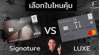 สมัครบัตรเครดิตกรุงศรีใบไหนดี T1 Luxe หรือ Signature