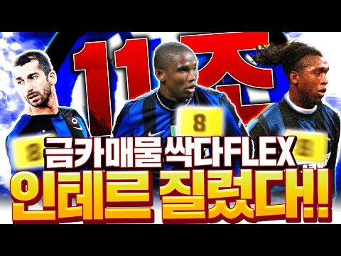 <strong>11조</strong> 장전 인테르 올금카 스쿼드 짭니다 매물 풀린거 싹다 사버렸더니;;