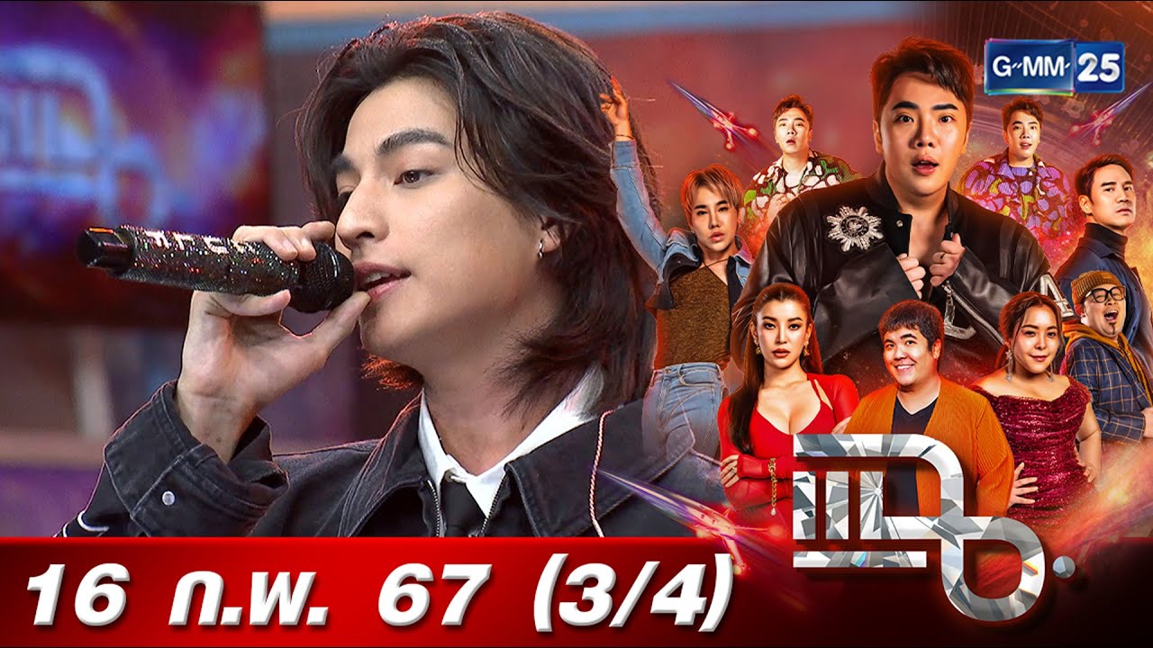 แฉ [3/4] 16 ก.พ. 67  กลัฟ คณาวุฒิ' ขึ้นแท่นศิลปินเดี่ยว เปิดตัวซิงเกิล Congratulations (ยินดีกับเธอ)