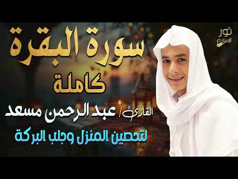 سورة البقرة كاملة تلاوة مبهرة اسمعها بنية تحصين المنزل وجلب البركة بصوت القارئ عبد الرحمن مسعد