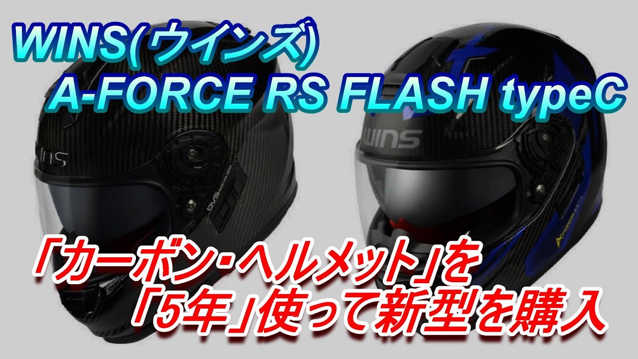 ヘルメット】WINS(ウインズ):A-FORCE RS FLASH typeC 【購入