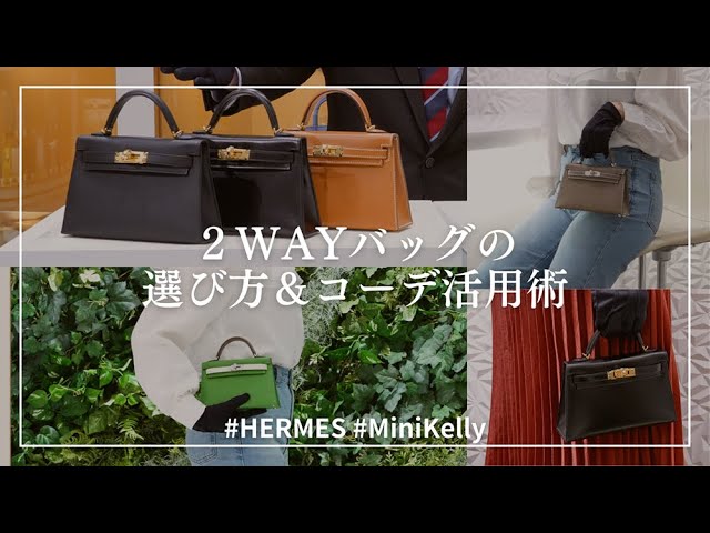 【Koselig】HERMES エルメス 2点セット HERMES ミニケリー2】2WAYバッグの選び方&コーデ活用術 - YouTube
