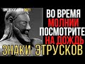 Предсказания 2021. Во Время Молнии Посмотрите На Дождь. Знаки Этрусков.