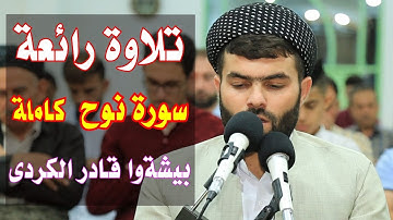 سورة نوح كاملة -بيشه‌وا قادر الكردى | رمضان 2018 | Full HD