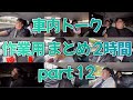 車内トーク作業用まとめ2時間 Part12 車内トーク作業用まとめ2時間 Part12