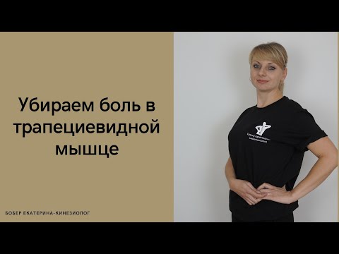 Убираем боль в трапециевидной мышце. Боль в шее.Боль в плече.