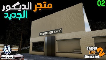 Trader Life Simulator 2 ||#2|| محاكي السوبر ماركت 2 - الحلقة الثانية : متجر الديكور الجديد