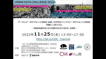 [UDC2022] アーバンデータチャレンジ 2022 with 土木学会インフラデータチャレンジ2022 中間シンポジウム