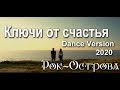 Рок-Острова - Ключи от счастья (Dance Version 2020)