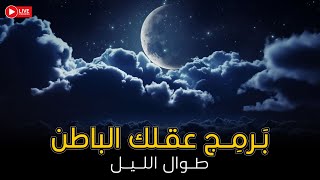 اخلد إلى النوم في دقائق وبطمأنينة | توكيدات شاملة ليلة كاملة *استمع كل ليلة*