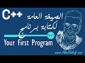 1-1 الصيغة العامة لكتابة برنامج بلغة C++