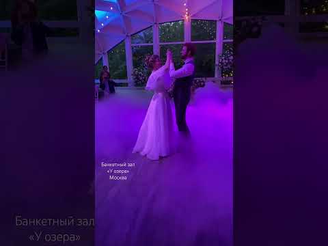 #красиваясвадьба #свадьбамосква #свадьба #wedding #первыйтанецмолодых
