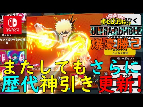 ヒロアカUR】超歴代神引き更新！新個性技セット『マシンガン』爆