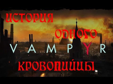 Видео: Разработчики Remember Me также создают ролевую игру Vampyr