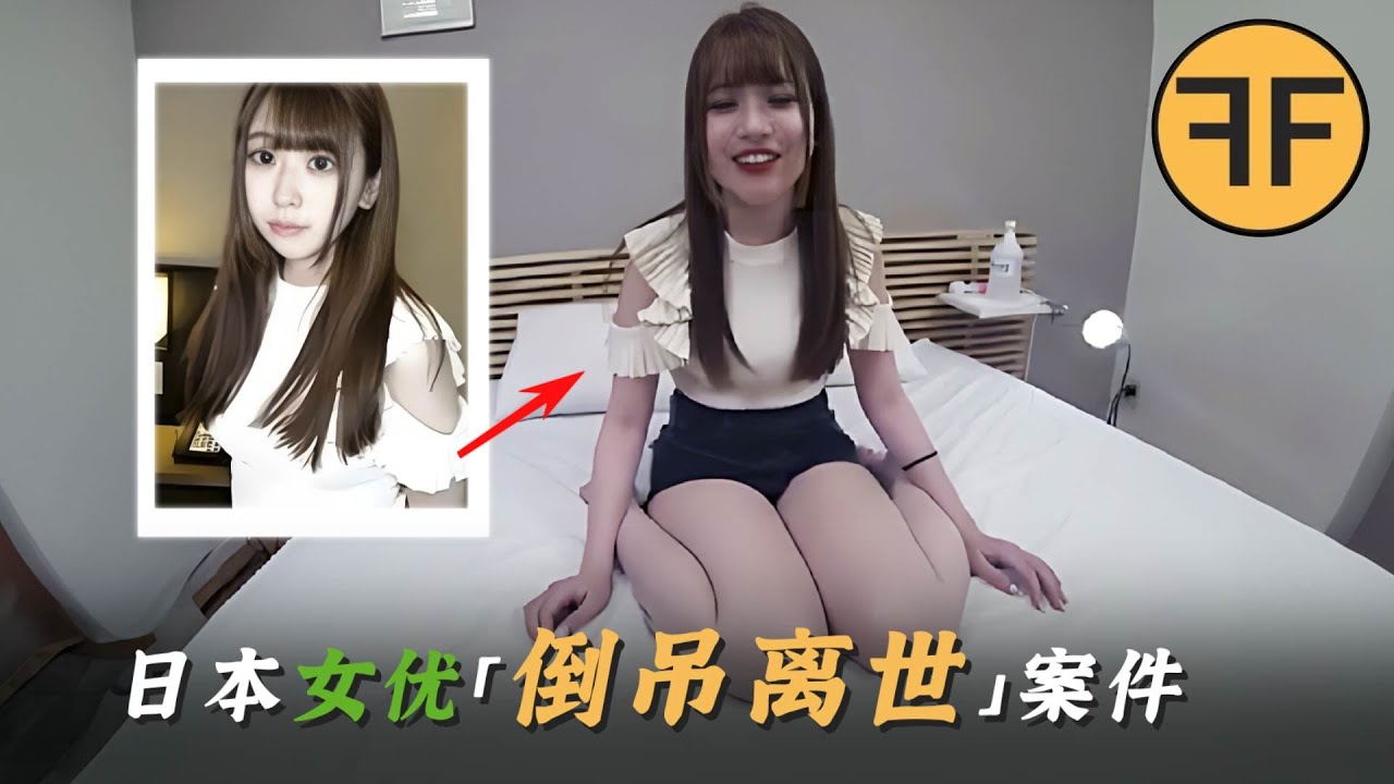 日本23歲私影女模特兒「詭異倒掛」樹上，網友眼尖發現是「新野」