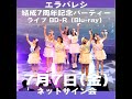 【エラバレシ】7周年ライブBD-R(Blu-ray)/ 指名チェキ付き / ネットサイン会