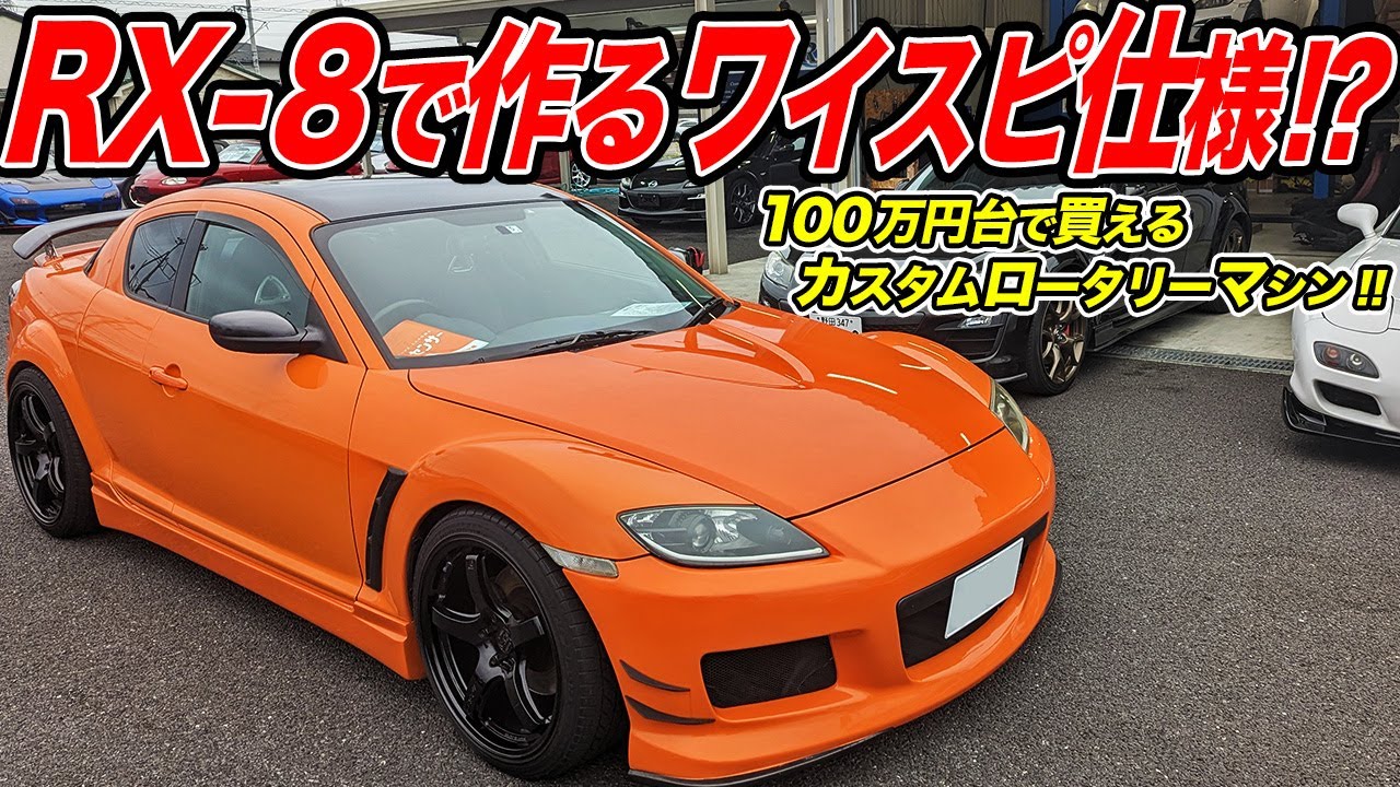 100万円台の中古車で始めるロータリースポーツ！ワイスピ仕様はRX-8
