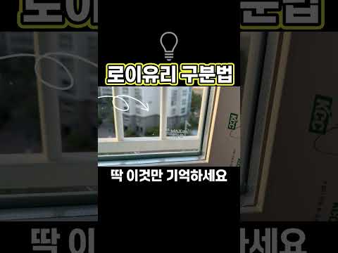로이유리일까? 초간단 확인법