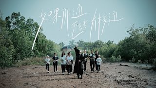 Dior大穎 《如果那通電話有接通》  Official MV