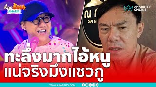 เรวัช ของขึ้น “โน้ส อุดม” แซวเรื่องพอเพียง เอ็งทะลึ่งมาก | เรื่องร้อนอมรินทร์