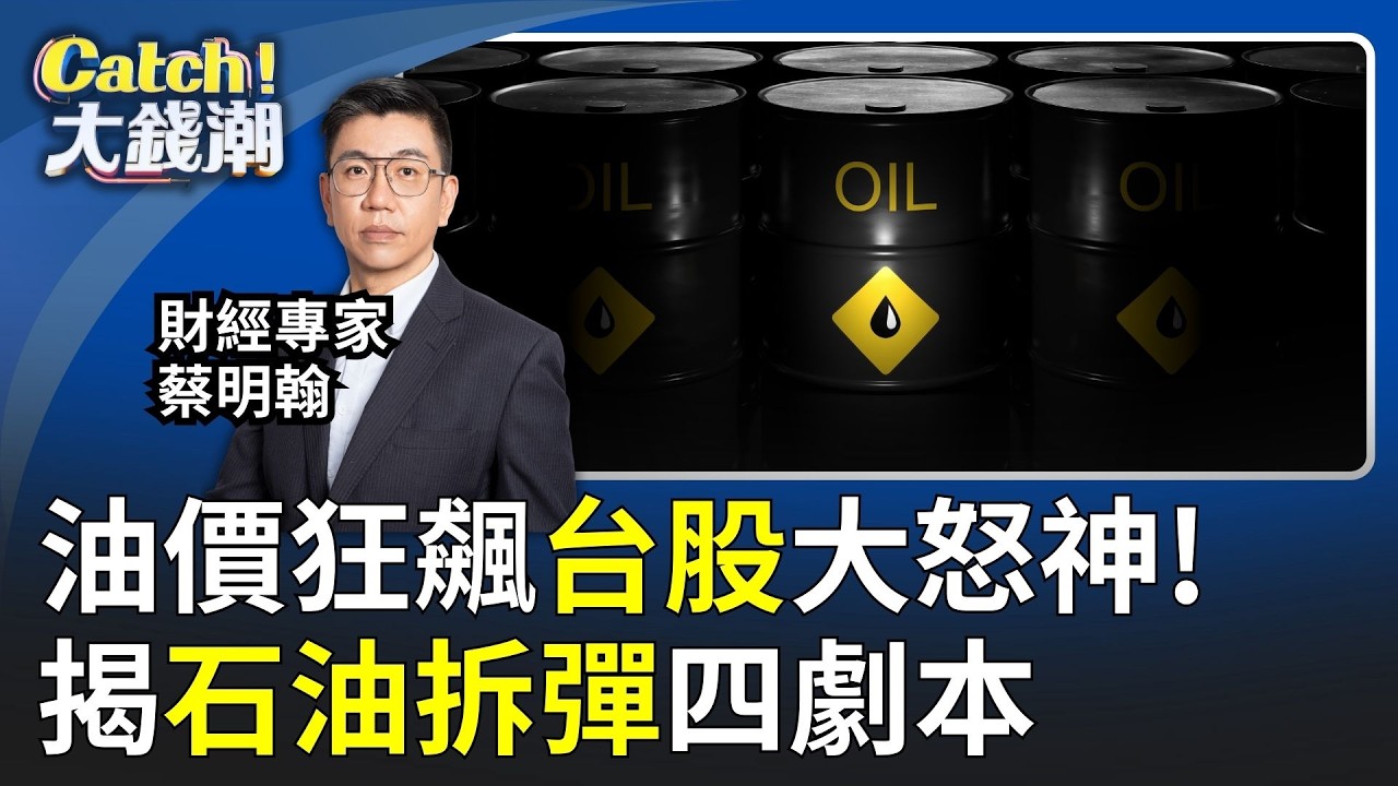 油價漲.台股崩