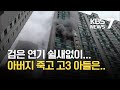 ‘화재 취약’ 아파트 불로 수험생 아버지 숨져 / KBS