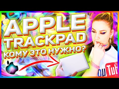 Обзор и настройка Apple Magic Trackpad 2