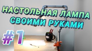 Как сделать настольную лампу своими руками Как сделать настольную лампу своими руками