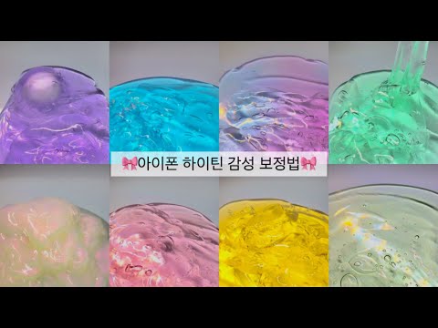 🎀아이폰 하이틴 감성 보정법🎀 #시액 #시리즈 #액괴 #시리즈액괴 #대규모 #시리즈 #대규모시리즈 #몽글님영상