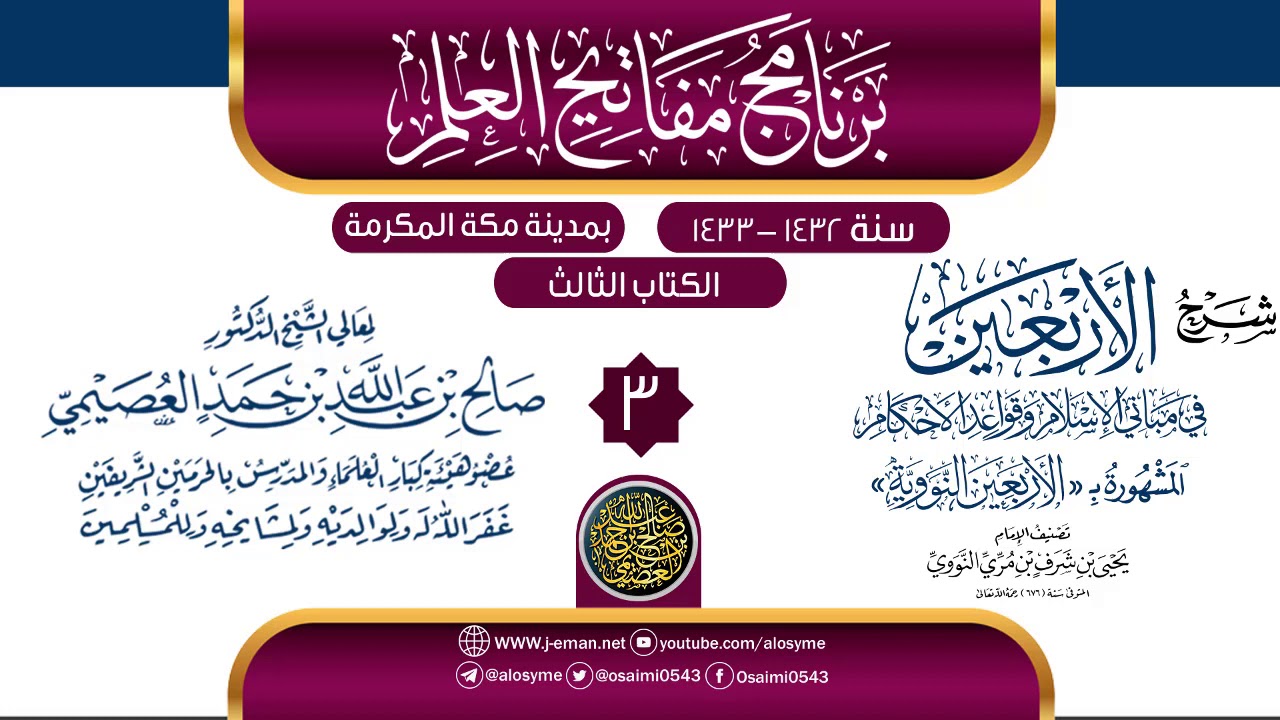 المجلس 3 من شرح (الأربعين النووية) | برنامج مفاتيح العلم بمكة المكرمة 1433 | صالح العصيمي