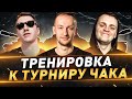 Тренировка к Турниру Чака ● Команда &quot;Полевые Мыши Профессора&quot;