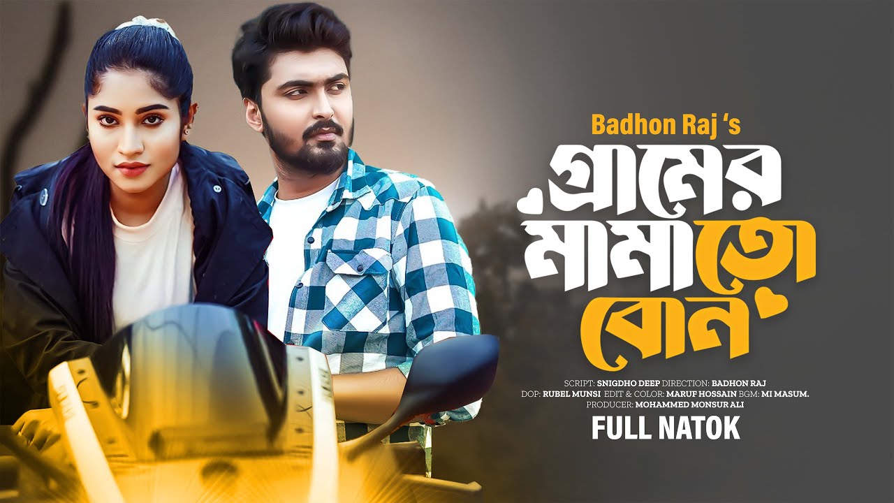 Gramer Mamato Bon | গ্রামের মামাতো বোন | Tamim Khandakar | Mihi Ahsan | New Bangla Natok 2025