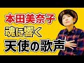 本田美奈子 あらためて驚いた!80年代アイドルの最高峰と話題に!