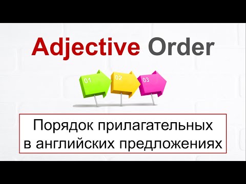 Adjective Order - ПОРЯДОК ПРИЛАГАТЕЛЬНЫХ в английских предложениях