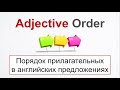 Adjective Order - ПОРЯДОК ПРИЛАГАТЕЛЬНЫХ в английских предложениях