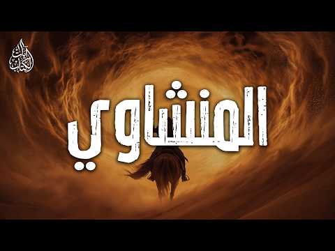 المنشاوي يقرأ بخشوع… فتذوب القلوب من جمال التلاوة