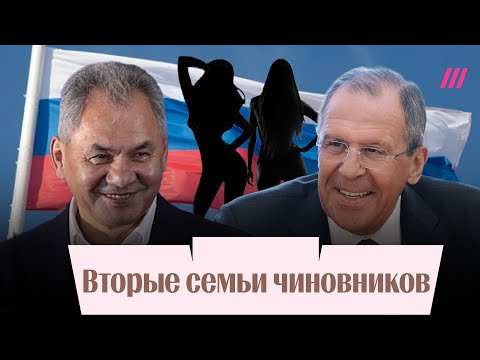 Тайные семьи Лаврова, Шойгу, Чемезова. Что скрывают российские чиновники?