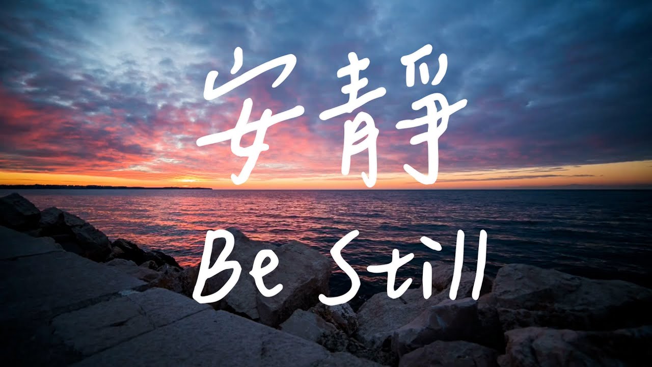 安靜  Be Still | 等候神音樂 | 靈修音樂Piano Soaking Music | Instrumental Music | Worship