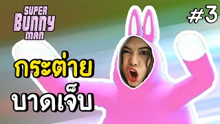 กระต่ายบาดเจ็บ - super bunny man #3