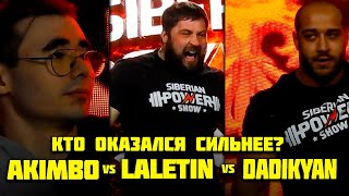 LALETIN vs AKIMBO 69 vs DADIKYAN  Кто оказался сильнее? / Who was stronger?  SPS 2024